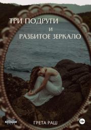 Книга - Три подруги и разбитое зеркало.  Анастасия Солнцева  - прочитать полностью в библиотеке КнигаГо
