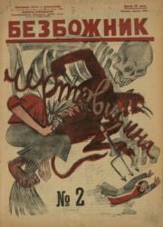 Безбожник 1925 №2.  журнал Безбожник