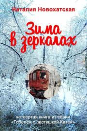 Книга - Зима в зеркалах.  Наталия И. Новохатская  - прочитать полностью в библиотеке КнигаГо