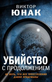 Книга - Убийство с продолжением.  Виктор Юнак  - прочитать полностью в библиотеке КнигаГо