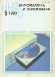 Информатика и образование 1993 №05.  журнал «Информатика и образование»