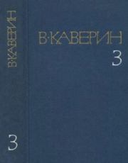 Собрание сочинений в 8-ми томах. Том 3. Вениамин Александрович Каверин