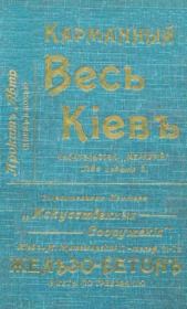 Книга - Карманный весь Киев. Год 1913.   Автор неизвестен  - прочитать полностью в библиотеке КнигаГо