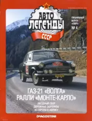 ГАЗ-21 "Волга". Ралли "Монте-Карло".  журнал «Автолегенды СССР»