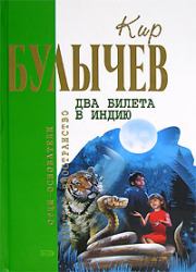 Книга - Другое детство.  Кир Булычев  - прочитать полностью в библиотеке КнигаГо