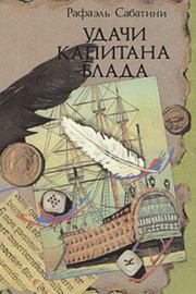 Книга - Удачи капитана Блада.  Рафаэль Сабатини  - прочитать полностью в библиотеке КнигаГо