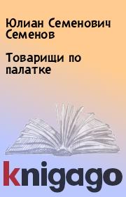 Книга - Товарищи по палатке.  Юлиан Семенович Семенов  - прочитать полностью в библиотеке КнигаГо