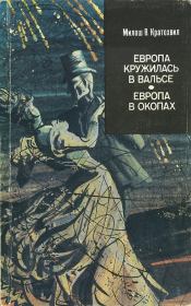 Европа в окопах (второй роман). Милош Вацлав Кратохвил