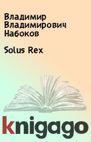 Solus Rex. Владимир Владимирович Набоков