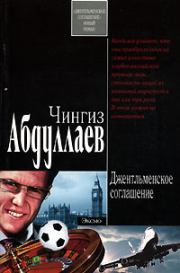 Книга - Джентльменское соглашение.  Чингиз Акифович Абдуллаев  - прочитать полностью в библиотеке КнигаГо
