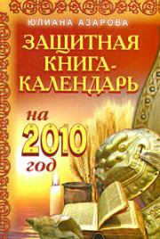 Защитная книга-календарь на 2010 год. Юлиана Азарова