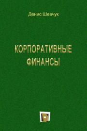 Книга - Корпоративные финансы.  Денис Александрович Шевчук  - прочитать полностью в библиотеке КнигаГо