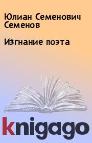 Книга - Изгнание поэта.  Юлиан Семенович Семенов  - прочитать полностью в библиотеке КнигаГо