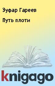 Книга - Путь плоти.  Зуфар Гареев  - прочитать полностью в библиотеке КнигаГо