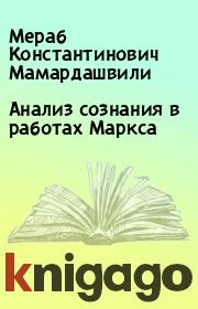 Книга - Анализ сознания в работах Маркса.  Мераб Константинович Мамардашвили  - прочитать полностью в библиотеке КнигаГо