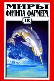 Небесные киты Измаила. Филип Хосе Фармер