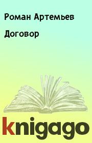 Книга - Договор.  Роман Артемьев  - прочитать полностью в библиотеке КнигаГо