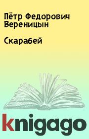 Книга - Скарабей.  Пётр Федорович Вереницын  - прочитать полностью в библиотеке КнигаГо