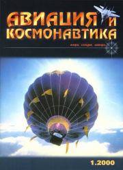 Авиация и космонавтика 2000 01.  Журнал «Авиация и космонавтика»