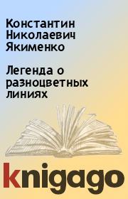 Книга - Легенда о разноцветных линиях.  Константин Николаевич Якименко  - прочитать полностью в библиотеке КнигаГо