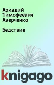 Книга - Бедствие.  Аркадий Тимофеевич Аверченко  - прочитать полностью в библиотеке КнигаГо
