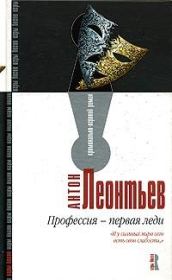 Книга - Профессия – первая леди.  Антон Валерьевич Леонтьев  - прочитать полностью в библиотеке КнигаГо