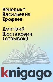 Книга - Дмитрий Шостакович (отрывок).  Венедикт Васильевич Ерофеев  - прочитать полностью в библиотеке КнигаГо