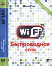 Книга - Wi-Fi. Беспроводная сеть.  Джон Росс  - прочитать полностью в библиотеке КнигаГо