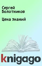 Книга - Цена знаний.  Сергей Болотников  - прочитать полностью в библиотеке КнигаГо