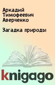 Книга - Загадка природы.  Аркадий Тимофеевич Аверченко  - прочитать полностью в библиотеке КнигаГо