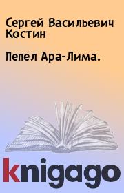 Книга - Пепел Ара-Лима..  Сергей Васильевич Костин  - прочитать полностью в библиотеке КнигаГо