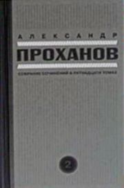 Книга - Скорость тьмы.  Александр Андреевич Проханов  - прочитать полностью в библиотеке КнигаГо