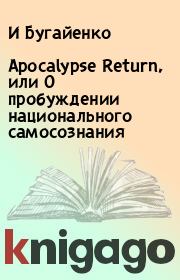 Книга - Apocalypse Return, или О пробуждении национального самосознания.  И Бугайенко  - прочитать полностью в библиотеке КнигаГо
