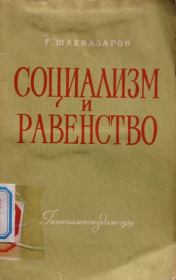 Книга - Социализм и равенство.  Георгий Хосроевич Шахназаров  - прочитать полностью в библиотеке КнигаГо