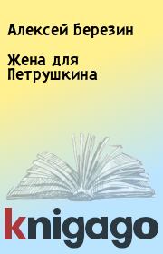 Книга - Жена для Петрушкина.  Алексей Березин  - прочитать полностью в библиотеке КнигаГо