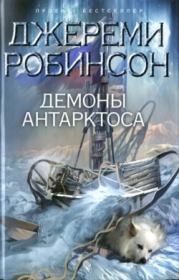 Книга - Демоны Антарктоса.  Джереми Робинсон  - прочитать полностью в библиотеке КнигаГо