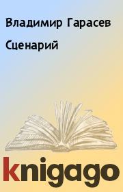 Книга - Сценарий.  Владимир Гарасев  - прочитать полностью в библиотеке КнигаГо