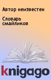 Словарь смайликов. Автор неизвестен