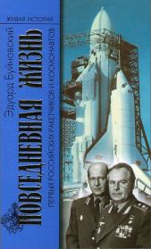 Книга - Повседневная жизнь первых российских ракетчиков и космонавтов.  Эдуард Иванович Буйновский  - прочитать полностью в библиотеке КнигаГо