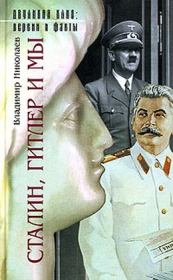 Сталин, Гитлер и мы. Владимир Николаев