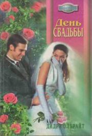 Книга - День свадьбы.  Дидра Олбрайт  - прочитать полностью в библиотеке КнигаГо