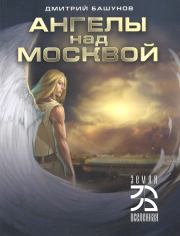 Книга - Ангелы над Москвой.  Дмитрий Башунов  - прочитать полностью в библиотеке КнигаГо