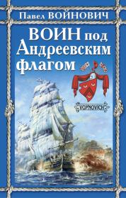Книга - Воин под Андреевским флагом.  Павел Владимирович Войнович  - прочитать полностью в библиотеке КнигаГо