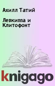 Книга - Левкиппа и Клитофонт.  Ахилл Татий  - прочитать полностью в библиотеке КнигаГо