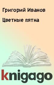 Книга - Цветные пятна.  Григорий Иванов  - прочитать полностью в библиотеке КнигаГо