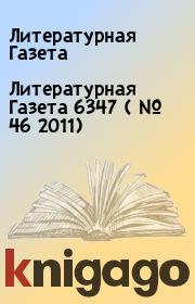 Литературная Газета  6347 ( № 46 2011). Литературная Газета