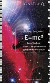 E=mc2. Биография самого знаменитого уравнения мира. Дэвид Боданис