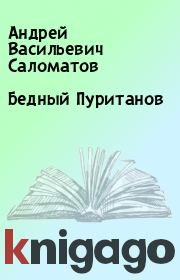 Книга - Бедный Пуританов.  Андрей Васильевич Саломатов  - прочитать полностью в библиотеке КнигаГо