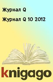 Журнал Q 10 2012. Журнал Q