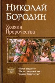 Книга - Хозяин Пророчества.  Николай Бородин  - прочитать полностью в библиотеке КнигаГо